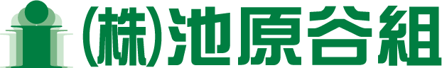 池原谷組